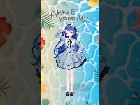 *.  アロハ・エ・コモ・マイ / リロ&スティッチ 踊ってみた 実写映画おもしろかった~!✨〖 天宮こころ/にじさんじ 〗#にじさんじ #shorts