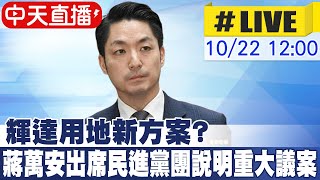 【中天直播 #LIVE】輝達用地新方案? 蔣萬安出席民進黨團說明重大議法案 20251022 @中天新聞CtiNews