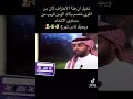 تصريح ياسر القحطاني على نادي الاتحاد تصريح ياسر القحطاني على نادي الاتحاد