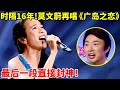 时隔16年 莫文蔚再唱经典 广岛之恋 一开嗓满满回忆杀 天籁唱将 精编版 莫文蔚 Karen Mok 时隔16年 莫文蔚再唱经典 广岛之恋 一开嗓满满回忆杀 天籁唱将 精编版 莫文蔚 Karen Mok
