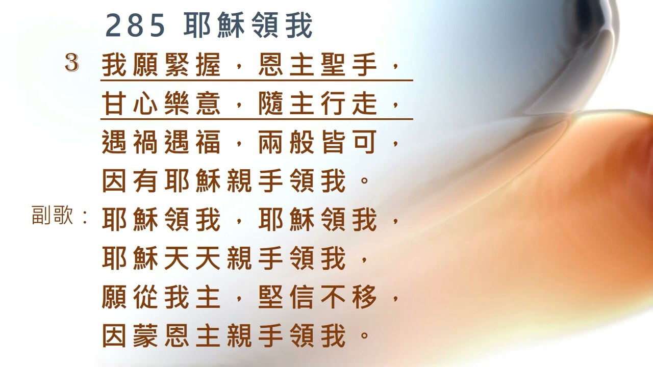 285 耶穌領我