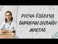 Русча-ўзбекча БИРИНЧИ ОНЛАЙН МАКТАБ