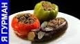 Видео по запросу "азербайджанские блюда из овощей"