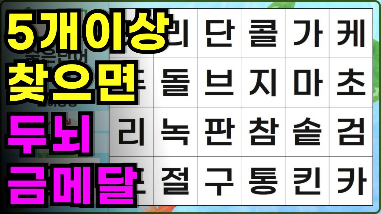 두뇌운동 오늘도 시작합니다./숨은단어찾기,치매예방,두뇌건강,치매테스트,단어퀴즈,뇌건강습관,기억력향상,단어퍼즐