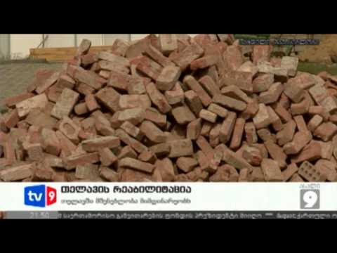 ახალი 9 | თელავის რეაბილიტაცია | 04.05.12