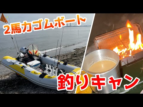 Cape Futtsu] Fishing and camping on a 2 horsepower rubber boat