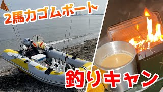 Cape Futtsu] Fishing and camping on a 2 horsepower rubber boat