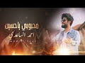 غازلتك بنيتي مولد الامام الحسين احمد الساعدي محبوبي ياحسين غازلتك بنيتي مولد الامام الحسين احمد الساعدي محبوبي ياحسين