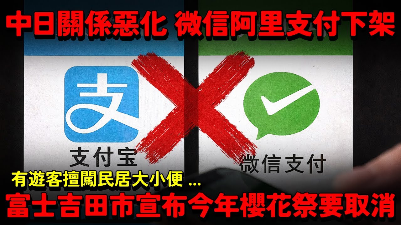 中日關係惡化 微信 阿里支付要下架？富士山人氣景點爆煲 富士吉田市宣布今年櫻花祭要取消！有遊客擅闖民居大小便...