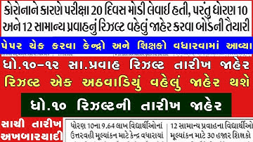 રિઝલ્ટ જાહેર ?, Gseb STD 10 Result 2023, STD 1 Commerce Result 2023 Arts, Dhoran 10 nu Result 2023