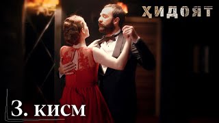 Хидоят | Кисми 3 - (Тоҷикӣ -1080Р)