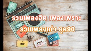 เพลงไทยยุค 90 ที่จะย้อนความทรงจำในวัยเด็กของคุณ