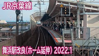 【2022.1】JR京葉線舞浜駅ホーム延伸工事区間前面展望