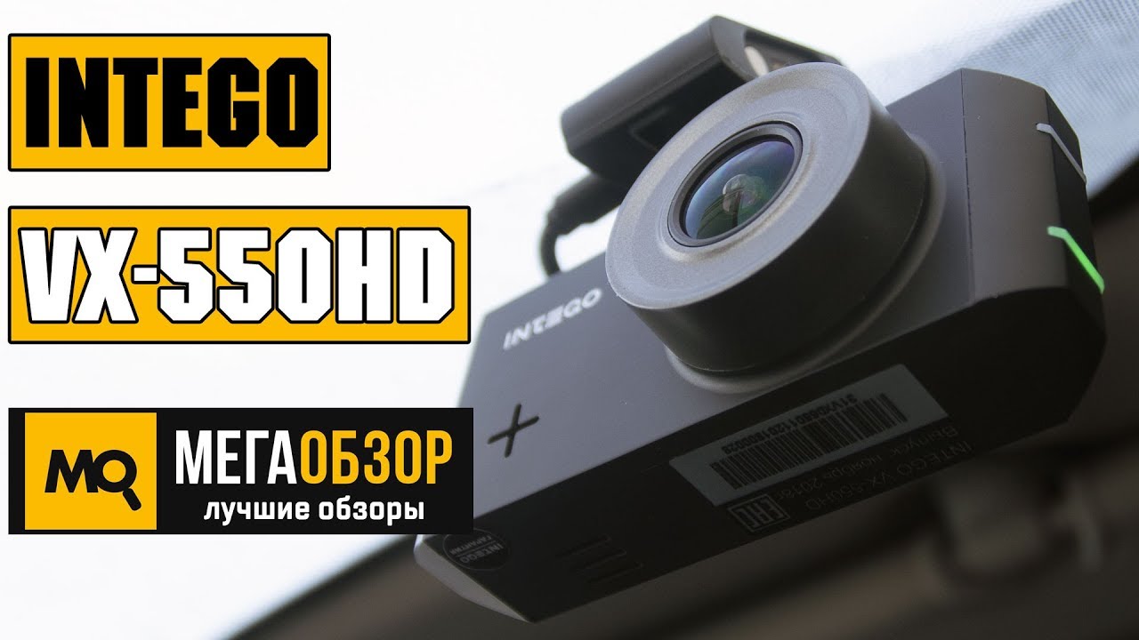 INTEGO VX-550HD обзор видеорегистратора