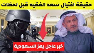 عاجل انباء عن اغتيال المعارض السعودي سعد الفقيه على يد محمد بن سلمان وخبر عاجل يهز السعودية