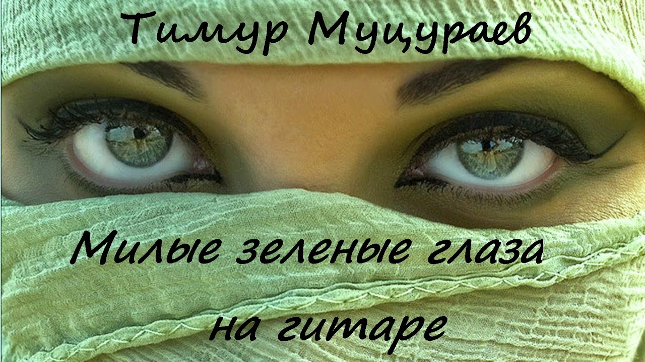 MP3 МИЛЫЕ ЗЕЛЕНЫЕ ГЛАЗА ТИМУР МУЦУРАЕВ СКАЧАТЬ БЕСПЛАТНО MP3 МИЛЫЕ ЗЕЛЕНЫЕ ГЛАЗА ТИМУР МУЦУРАЕВ СКАЧАТЬ БЕСПЛАТНО