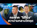 กระชาก ”ไอ้โม่ง“ สวาปามกลางวิกฤต | ข่าวเจาะย่อโลก | 28 มี.ค. 69