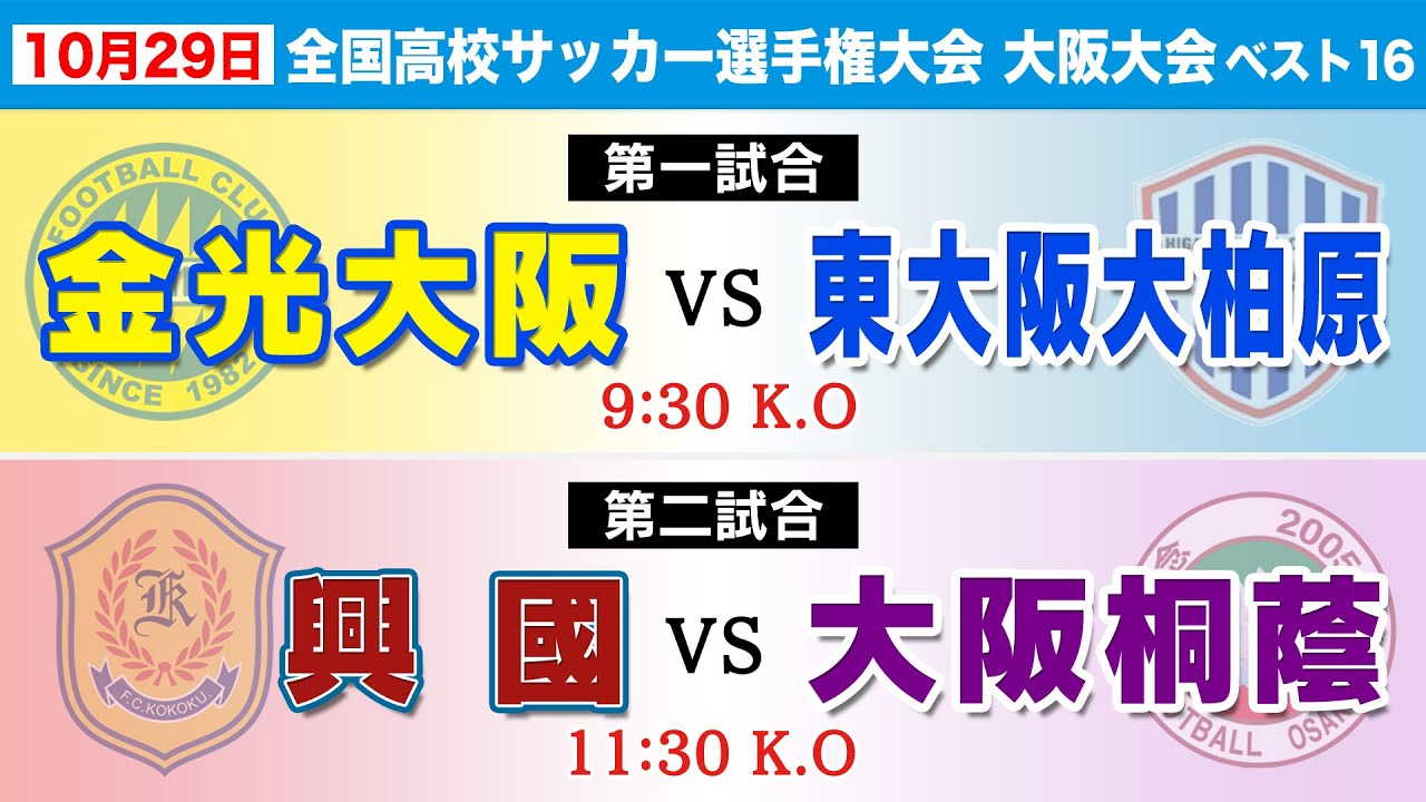 第102回高校サッカー大阪大会】中央2回戦（ベスト16） 金光大阪 vs 東