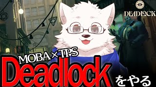 【デッドロック】最近話題らしいゲームをやってみる【Deadlock】 #1