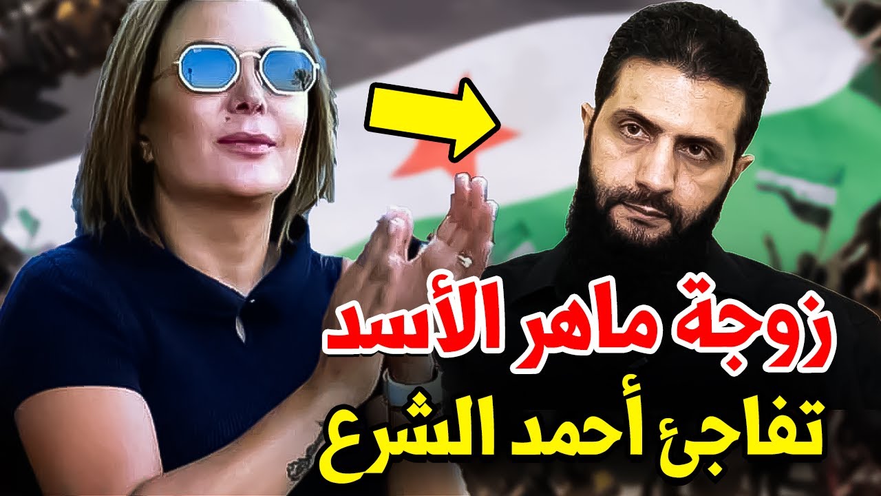 عاجل: زوجة ماهر الأسد تطلب أمرا غريبا من أحمد الشرع وتفاجئ السوريين قبل قليل.. تفاصيل مهمة