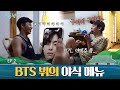 BTS '뷔'와의 전화 연결! 월드 스타도 피해 갈 수 없는 메뉴 고민? (feat. 김치통 스토리) | 여름방학 Summer Vacation EP.2