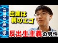 【反出生主義】「生まれない方が幸せ」ヒトの誕生や出産を否定する思想とは?子どもを持つのは親のエゴ?支持する男性と考える人生の苦痛・苦しみ【EXIT】|#アベプラ《アベマで放送中》