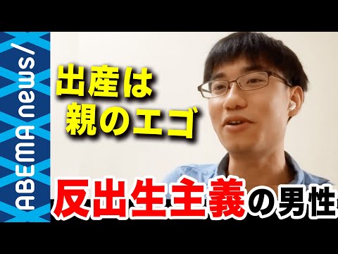 【反出生主義】「生まれない方が幸せ」  子どもを持つのは親のエゴ？