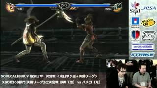 SOULCALIBER V JAPAN TOURNAMENT League Final(Xbox 360) -  Jyashin(Darkness) vs. hameko(Light)