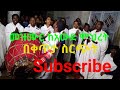 አዲስ ምርጥ መዝሙር የት ሄዳለሁ ጌታ 