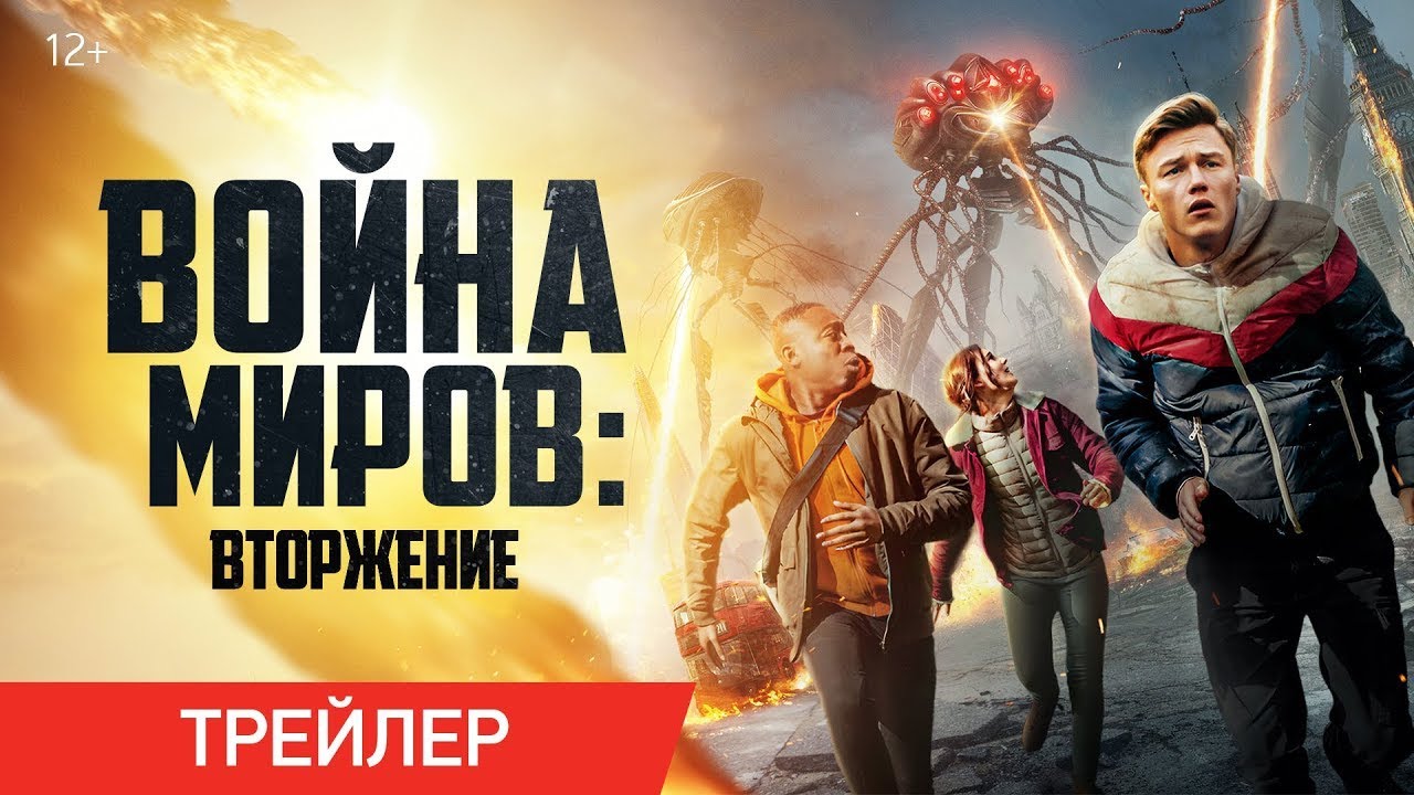 Watch film War of the Worlds: The Attack | трейлер американской фантастики ВОЙНА МИРОВ: ВТОРЖЕНИЕ, в онлайн-кинотеатрах с 27 апреля