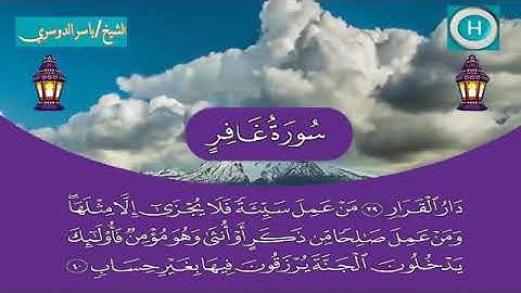 سورة غافر - المصحف الكامل لـصلاة التراويح من #المسجد_الحرام الحرم المكي رمضان لعام 1440هـ