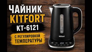 Чайник Kitfort КТ-6121 c регулировкой температуры