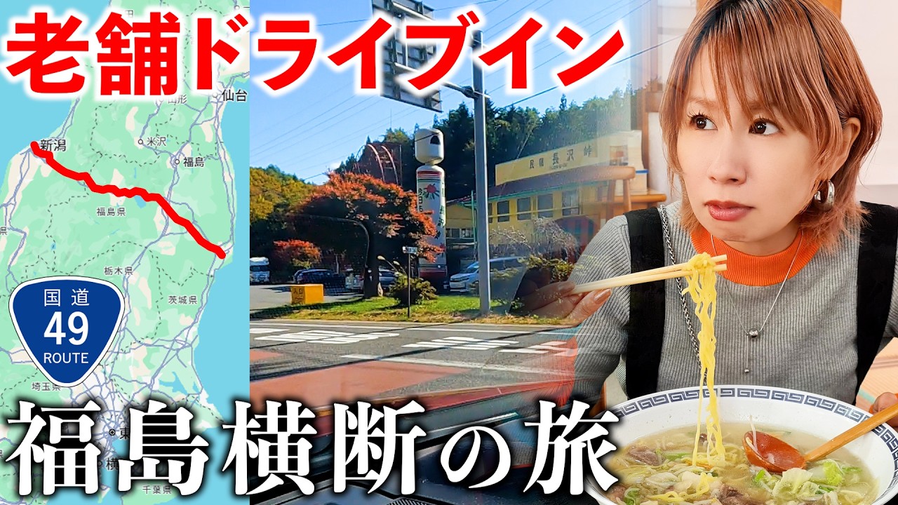 【福島】国道49号で日本列島を横断したらドライブ日和すぎた