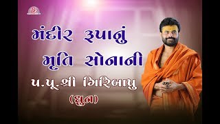 MANDIR RUPANU MURTI SONANI - || DHUN || PU.SHREE GIRIBAPU