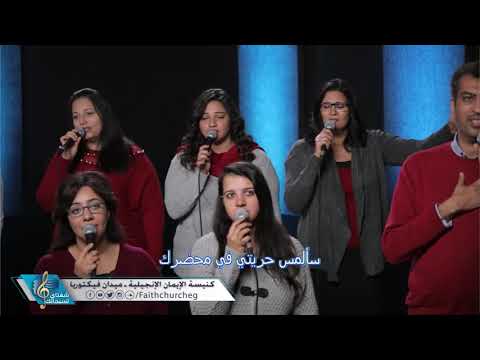 سألمس شفائي في محضرك المرنم د أندرو سعيد ـ فريق تسبيح كنيسة الإيمان الإنجيلية شبرا مصر