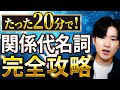 【有料級】たった20分で関係代名詞を完全攻略【英文法】