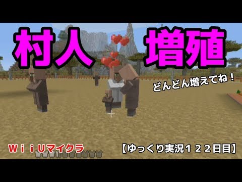 ｗｉｉｕ版マイクラ 村人増殖する ゆっくり実況１２２日目 Youtube