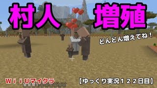 ｗｉｉｕ版マイクラ 村人増殖する ゆっくり実況１２２日目 Youtube