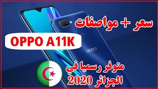 رسميا سعر و مواصفات هاتف oppo a11k في الجزائر 2020 - oppo a11k prix algerie