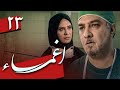 سریال اغما قسمت 23 Serial Eghma Part 23 