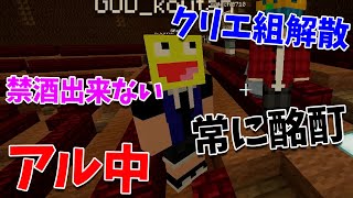 こうたん、アルコールに溺れて周りに迷惑をかけまくりブチギレられる - マインクラフト【KUN】