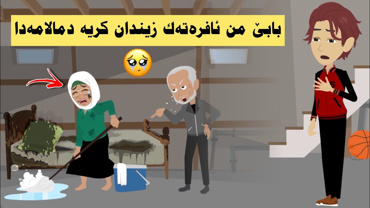 ئەو ئافرەته كيه دژير زەمينا مالامەدا و بابێ من چ ژوێ دڤیت بەشێ ئیكێ