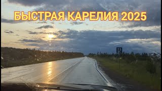 картинка: Быстрая Карелия 2025