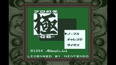 Game Music ~ Pro Mahjong Kiwame GB プロ麻雀 極GB - Super Game Boy Soundtrack - Main Theme (1/7)