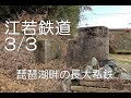 【ぶらり廃線跡の旅】江若鉄道3/3(北小松~近江今津)@滋賀