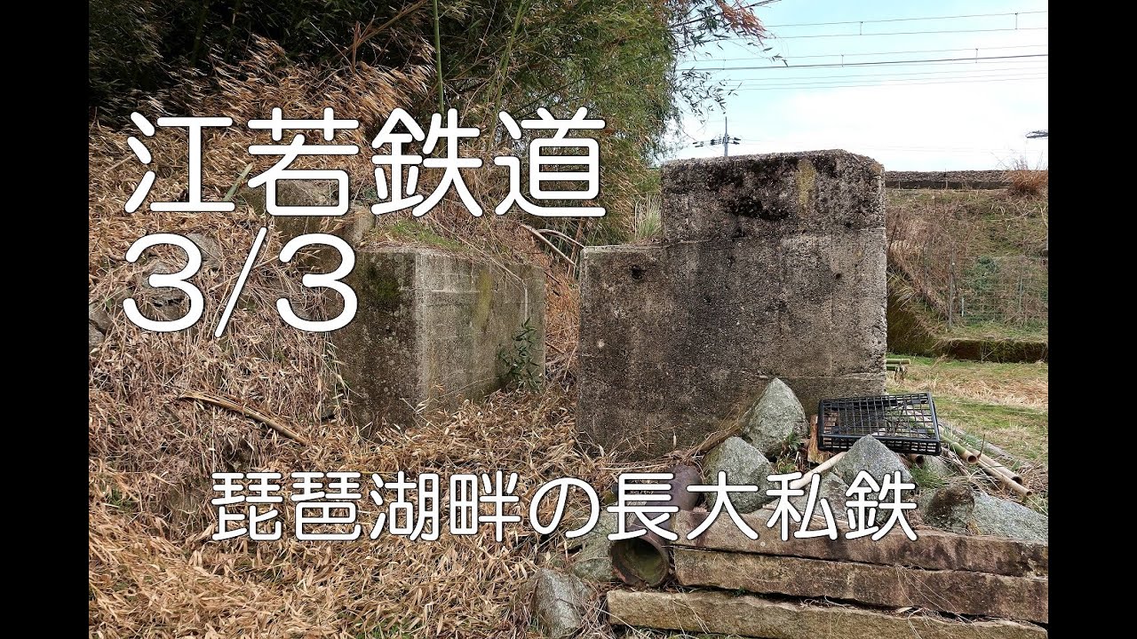 【ぶらり廃線跡の旅】江若鉄道3/3(北小松～近江今津)＠滋賀 YouTube