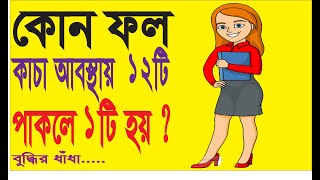 কোন ফল কাচায় ১২ টি পাকলে ১ টি হয়    বাংলা ধাধা   মগজ ধোলাই   ধাধা Point   Smart IQ   IQ Test Pro screenshot 3
