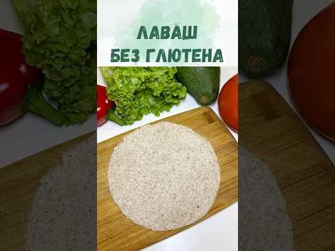Идеальный безглютеновый лаваш, который вас удивит: гибкий, полезный и простой в приготовлении!