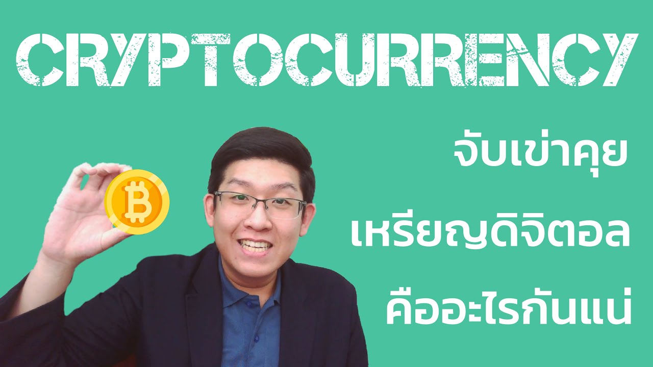 เทรด cryptocurrency  Update New  Cryptocurrency สกุลเงินดิจิตอล คืออะไร? ลงทุนอย่างไร?