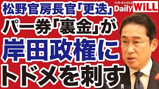 【絶体絶命】岸田政権にトドメを刺す「パーティー裏金」疑惑／創価学会「池田大作」を愛した芸能人たち【長井秀和✕白川司✕山根真＝デイリーWiLL】